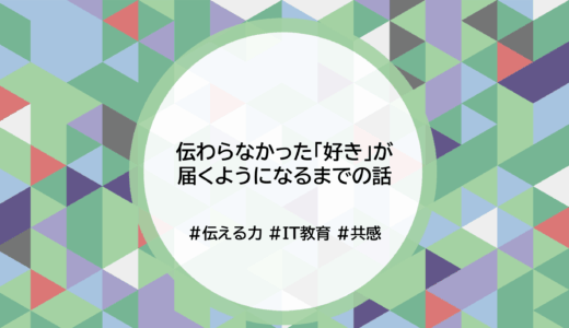 伝わらなかった「好き」が届くようになるまでの話