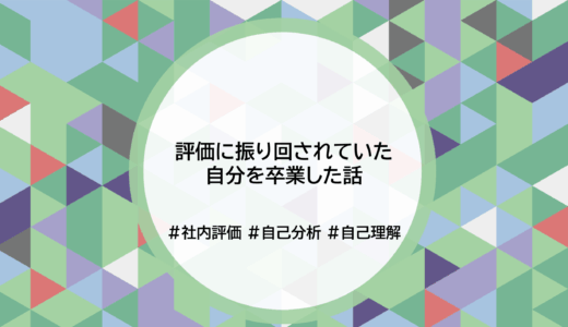 評価に振り回されていた自分を卒業した話