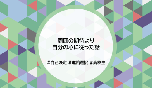 周囲の期待より、自分の心に従った話