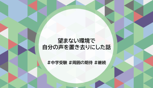 望まない環境で、自分の声を置き去りにした話